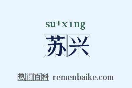 苏兴是什么意思的图片